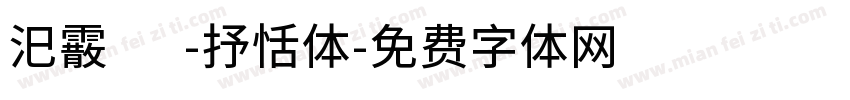 汜霰 -抒恬体字体转换